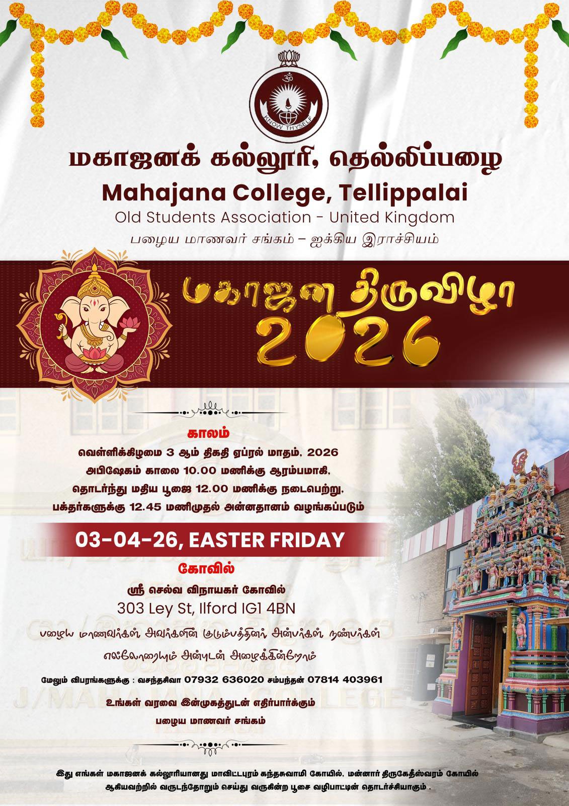 மகாஜன திருவிழா 2026