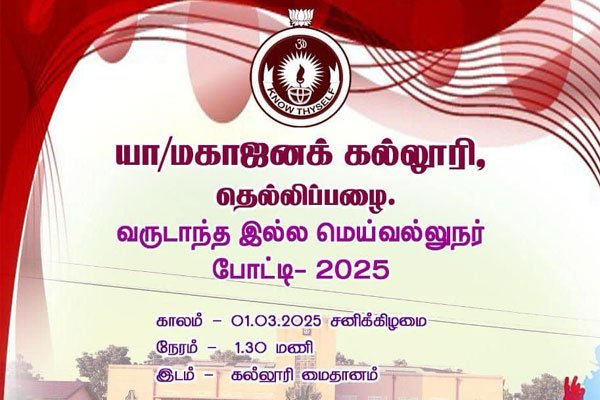 வருடாந்த இல்ல மெய்வல்லுநர் போட்டி 2025