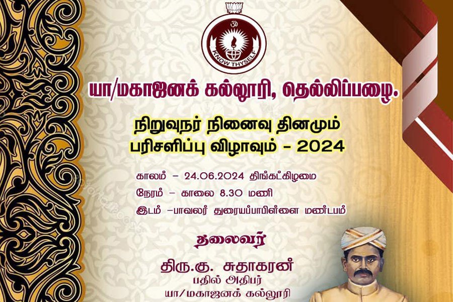 மகாஜன கல்லூரியில் 24-06-2024 அன்று நிறுவுநர் நினைவு தினமும் பரிசளிப்பு விழாவும் நடைபெறவுள்ளது.