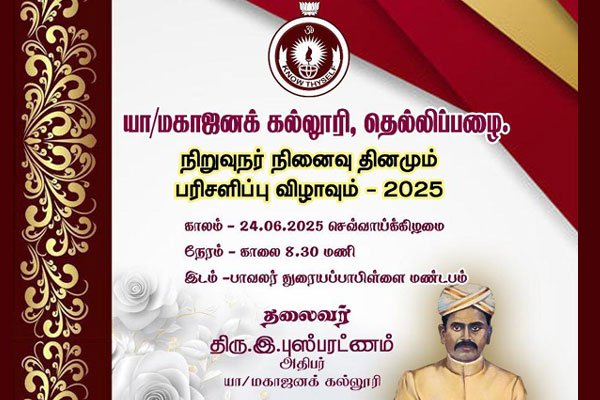 நிறுவுநர் நினைவு தினமும் பரிசளிப்பு விழாவும் - 2025
