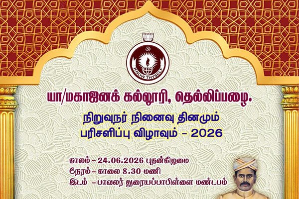 நிறுவுநர் நினைவு தினமும் பரிசளிப்பு விழாவும் - 2026