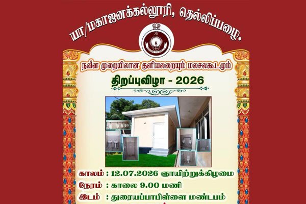 நவீன முறையிலான குளியலறையும் மலசலகூடமும் திறப்புவிழா