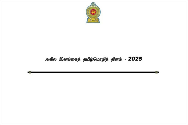 அகில இலங்கை தமிழ்மொழி தினம் மாகாண மட்டப்போட்டி 2025