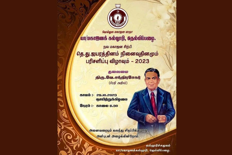 நவ மகாஜன சிற்பி தெ.து. ஜயரத்தினம் நினைவு தினமும், பரிசளிப்பு விழாவும்