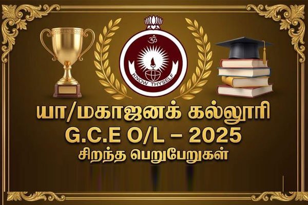 மகாஜனக் கல்லூரி G.C.E O/L - 2025 சிறந்த பெறுபேறுகள்