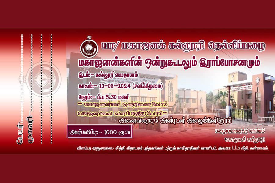 மகாஜனக் கல்லூரி பழைய மாணவர்களின் வருடாந்த ஒன்றுகூடல் 2024