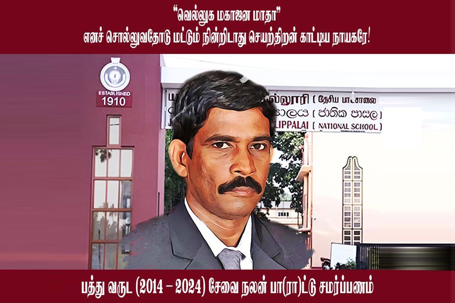 மகாஜனக் கல்லூரி அதிபருக்கு இன்று அகவை  அறுபது