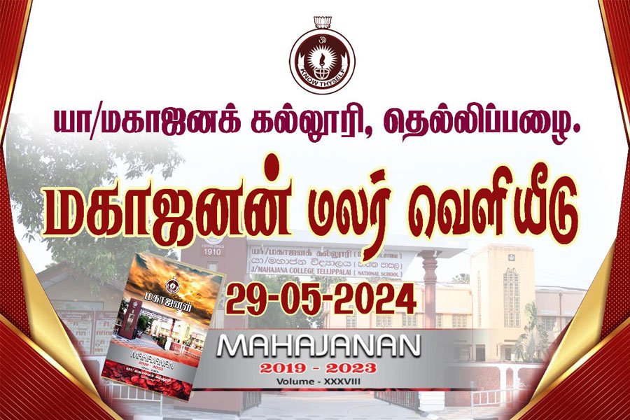 ”மகாஜனன்” மலர் வெளியீடு இன்று (29.05.2024) பாவலர் துரையப்பாபிள்ளை மணடபத்தில்  நடைபெற்றது.