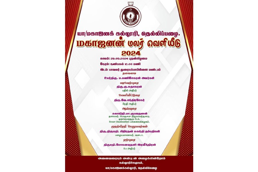 மகாஜனக் கல்லூரியின் வரலாற்றையும் சாதனைகளையும் தாங்கிவரும் ”மகாஜனன்” மலர் வெளியீடு - 29.05.2024