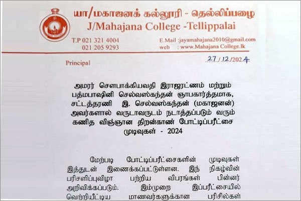 மகாஜனன் கணித, விஞ்ஞானப் போட்டி பெறுபேறுகள்