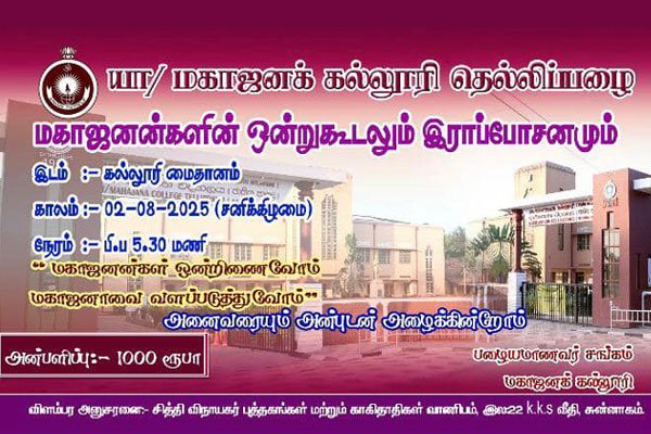 மகாஜனன்களின் வருடாந்த ஒன்றுகூடல் 2025