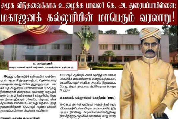 சமூக விடுதலைக்காக உழைத்த பாவலர் தெ. அ. துரையப்பாபிள்ளை: மகாஜனக் கல்லூரியின் மாபெரும் வரலாறு!